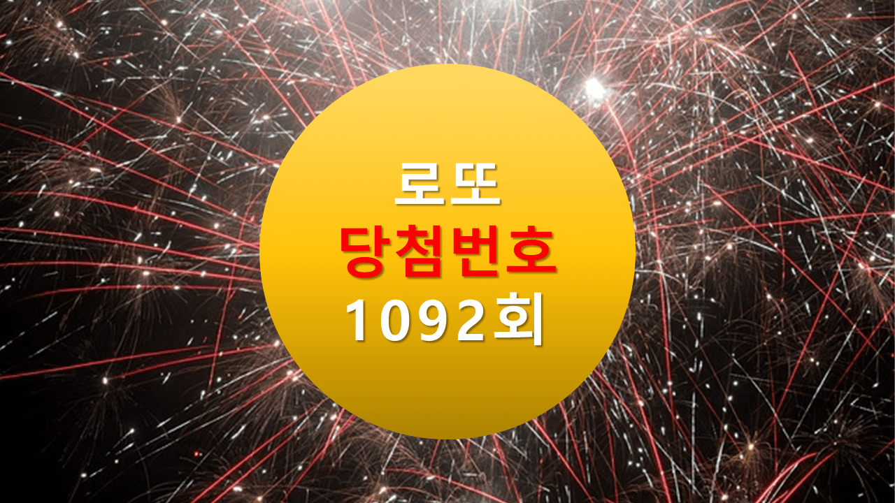 1092회 로또 당첨 번호 조회 1093회 당첨번호 추천(무료)