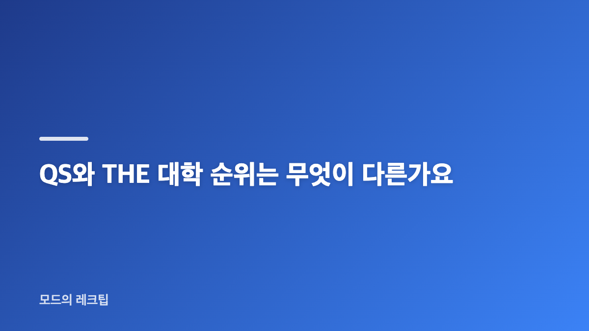 국내 대학 순위에서 중앙일보 평가 기준 읽기
