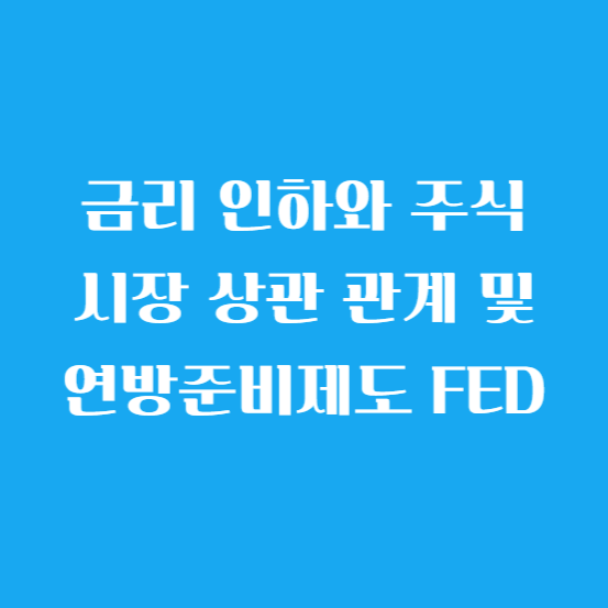 금리 인하와 주식 시장 상관 관계 및 연방준비제도(FED)에 대해 알아보기