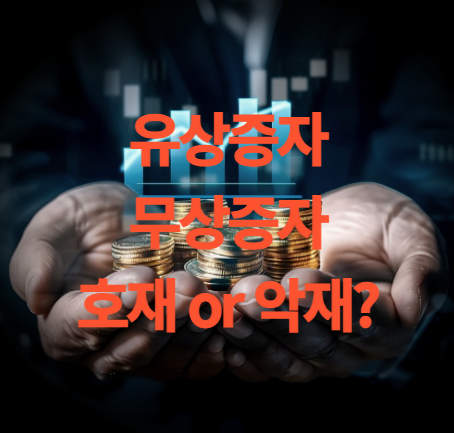 유상증자 무상증자 뜻과 주가에 미치는 영향 호재?악재?
