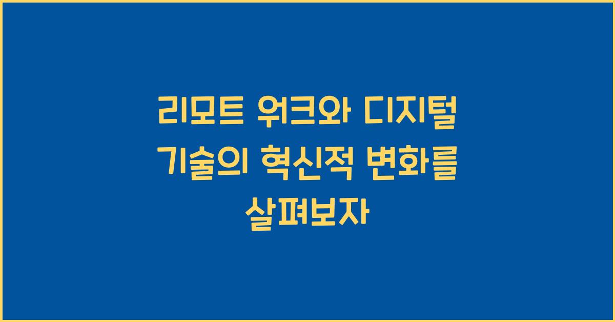 리모트 워크, 디지털 기술