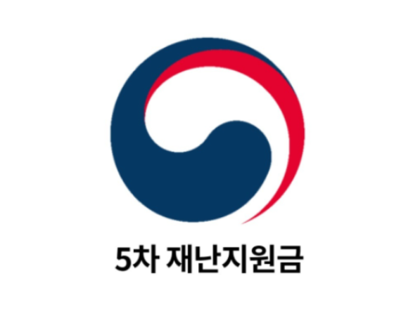 5차재난지원금