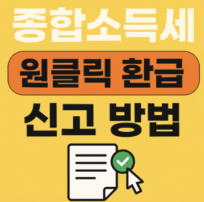종합소득세 원클릭 환급 신고 방법