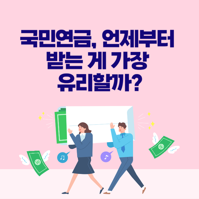 국민연금, 언제부터 받는 게 가장 유리할까?
