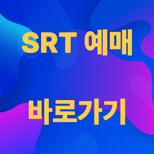 SRT 할인 예매