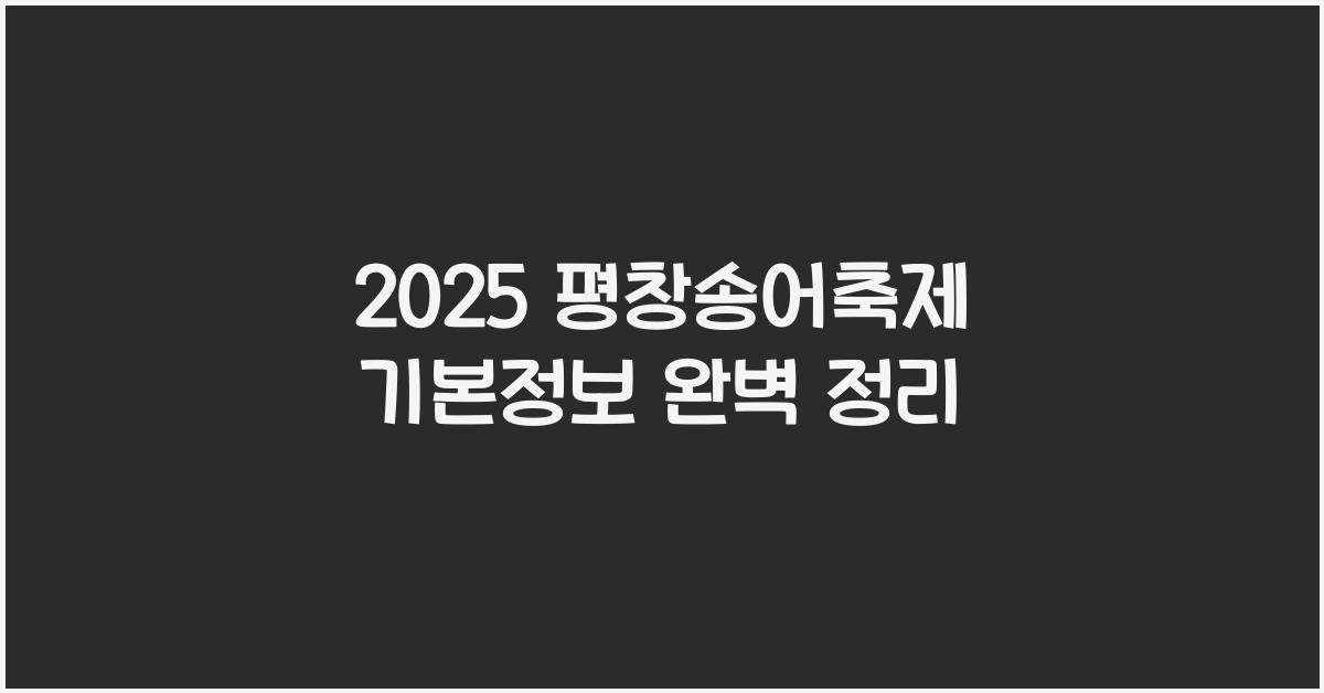 2025 평창송어축제 기본정보
