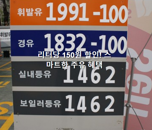 삼성카드 taptap DRIVE 주유소에서 리터당 최대 150원 할인!