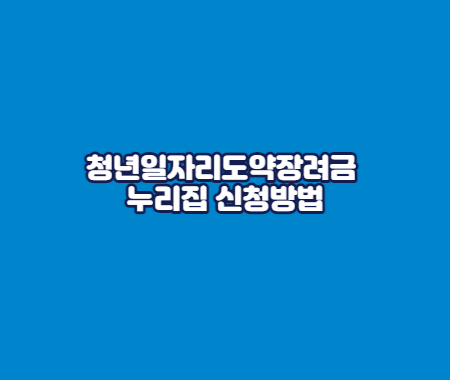 청년일자리도약장려금 누리집 신청방법