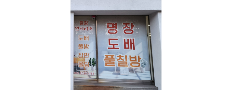 나주시 도배공사