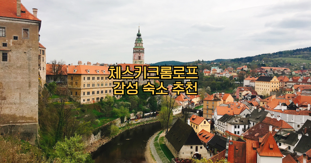 체스키크롬로프 숙소추천