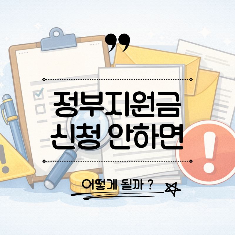 alt="정부지원금 관련 서류와 경고 아이콘이 함께 있는 깔끔한 정보형 이미지"