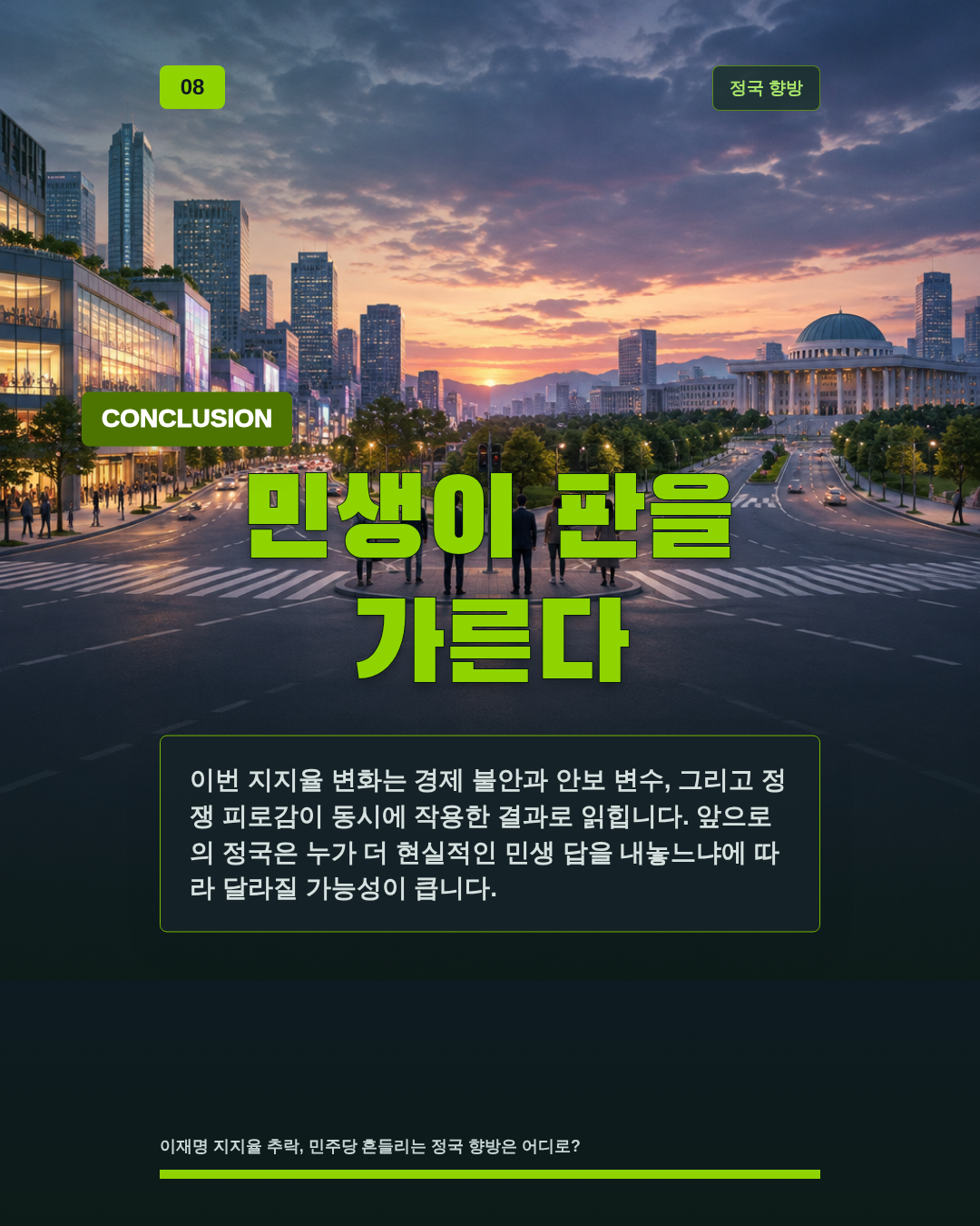 민생이 판을 가른다