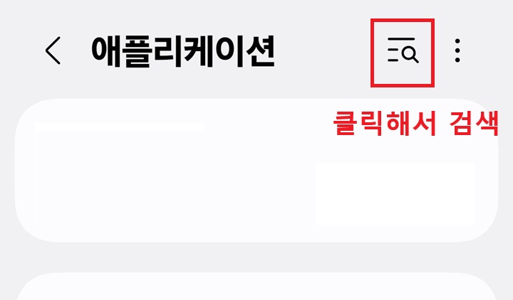 애플리케이션 페이지 우측 상단에 돋보기 모양 보임
