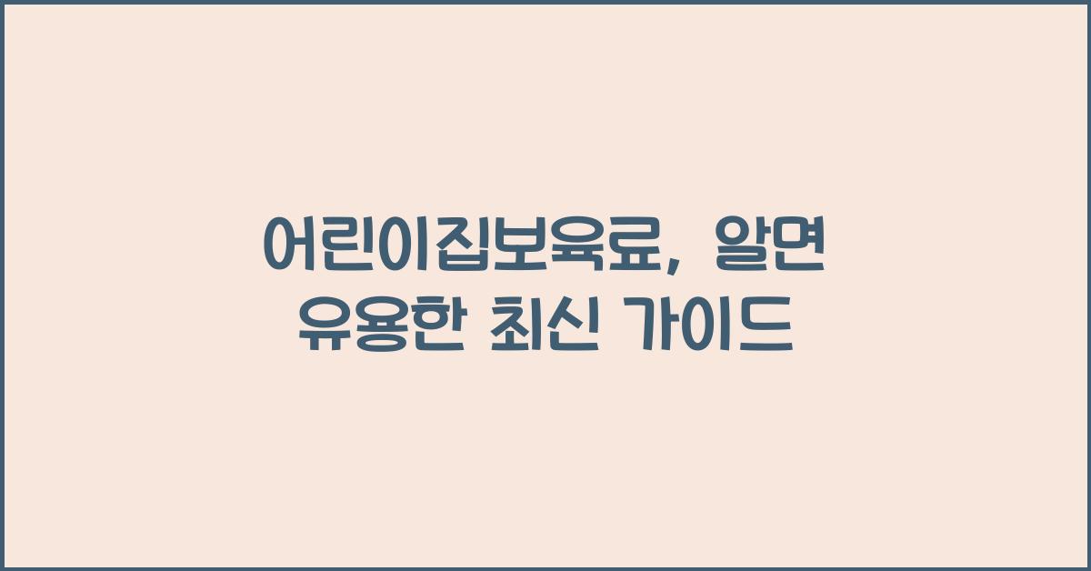 어린이집보육료