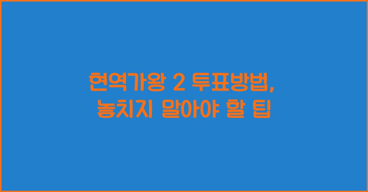 현역가왕 2 투표방법
