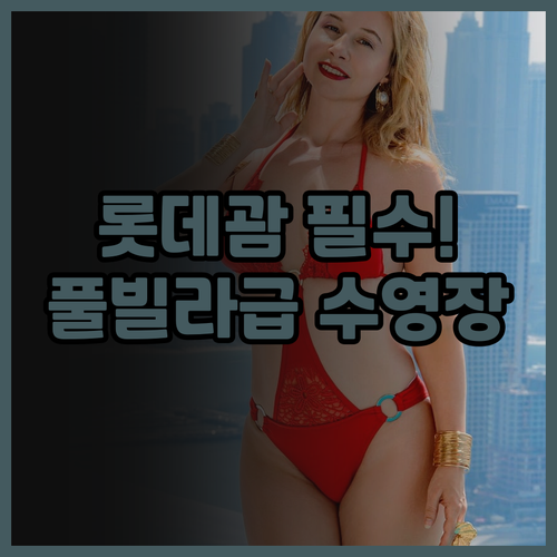 롯데 호텔 괌 후기 한국인 맞춤 서비..