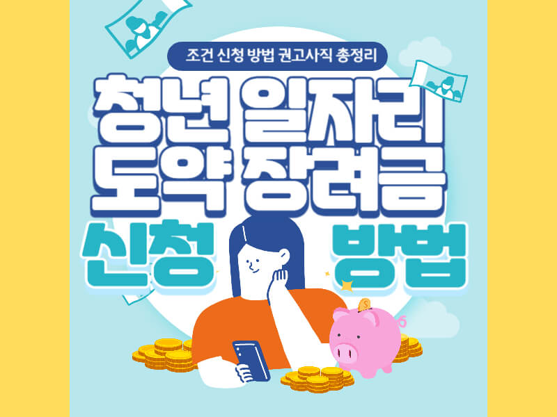 청년 일자리 도약 장려금 조건 신청방법 관고사직 총정리