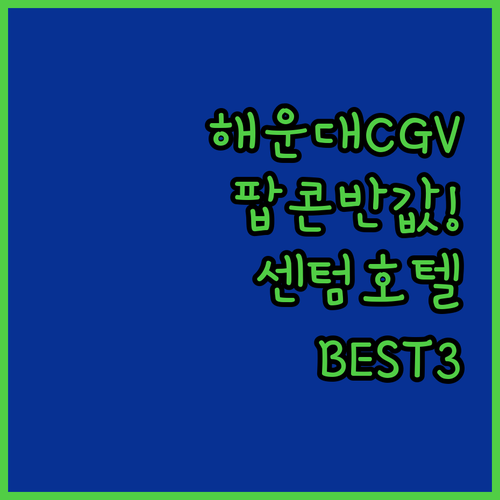부산 아이와 가볼만한곳 해운대CGV ..