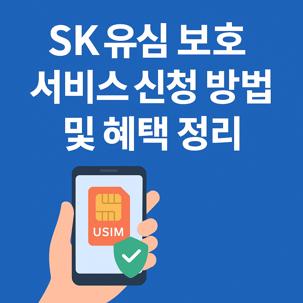 SK 유심보호서비스 신청방법 혜택 정리