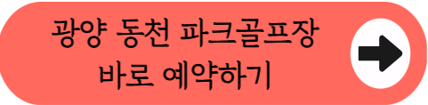 천변따라 조성된 36홀 대형 구장, 광양 동천파크골프장 위치, 주차, 코스, 이용시간, 요금, 휴무일, 예약방법 핵심정리