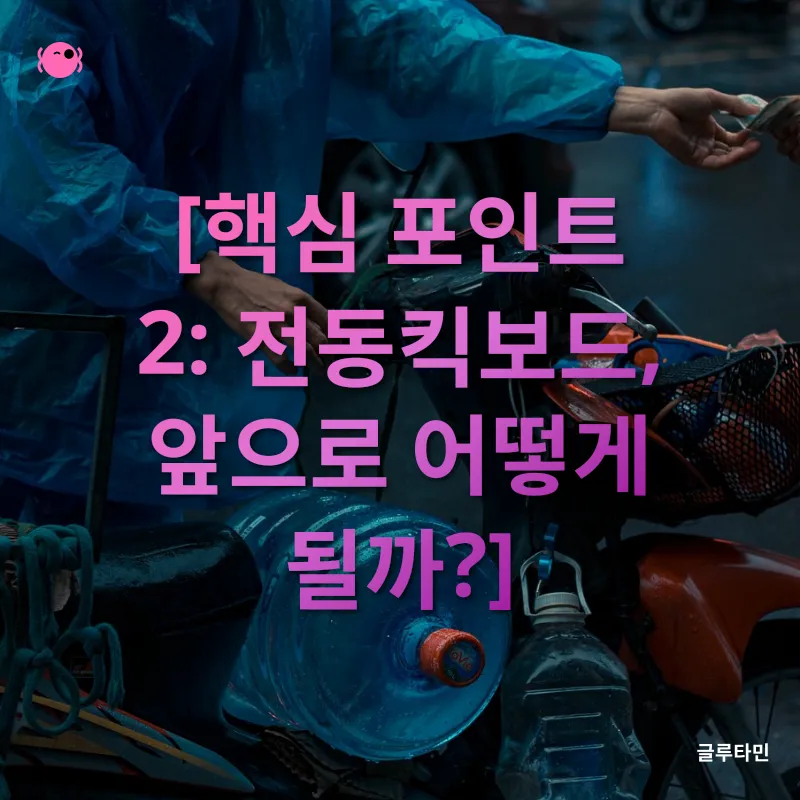 전동킥보드 시장_2