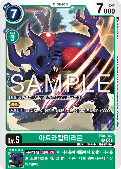 디지몬카드 테마 부스터 팩 EX8 체인 오브 리버레이션 수록 카드 리스트 EX8-042 아트라캅테리몬