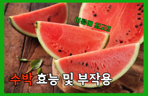 수박 효능 11가지 및 부작용