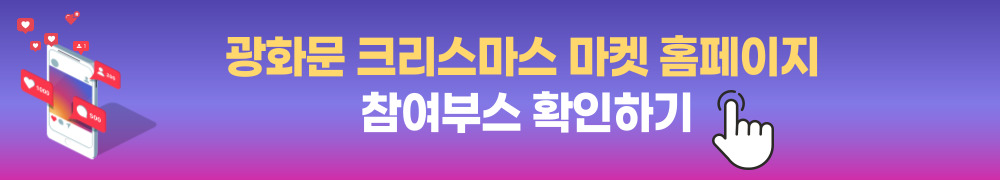 광화문 크리스마스 마켓