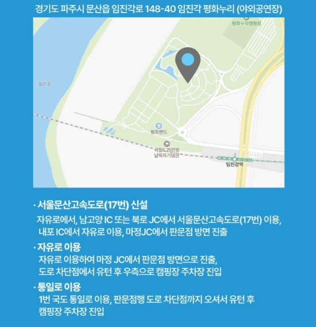 DMZ 평화콘서트 파주 임진각 평화누리 출연가수 송가인 정동원 신성 이승환 김윤아