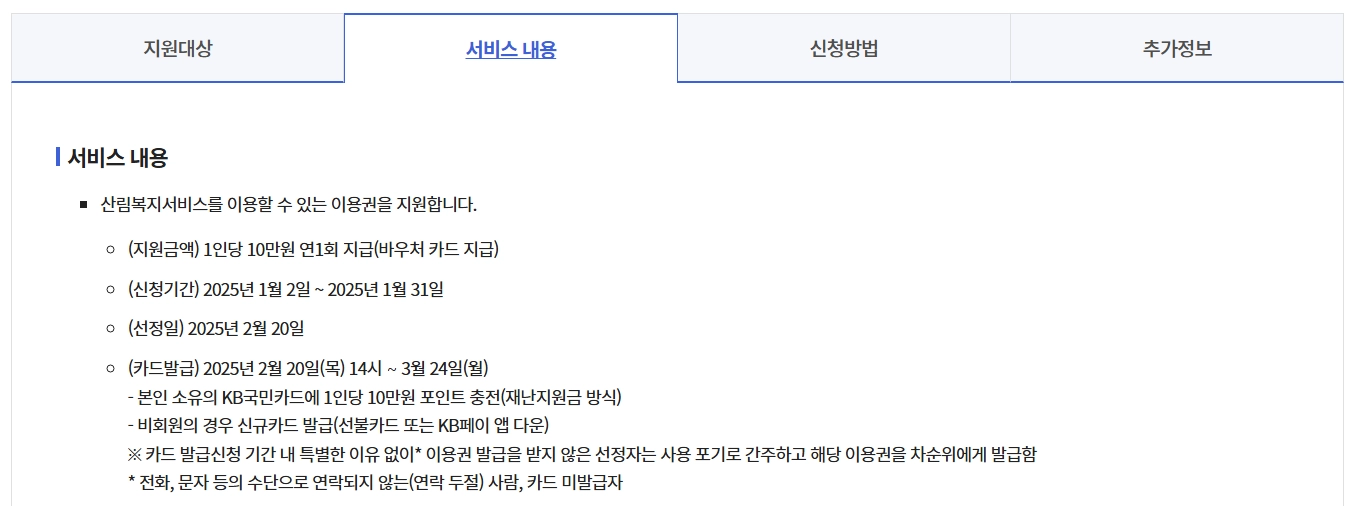 산림복지서비스이용권 조건확인하기