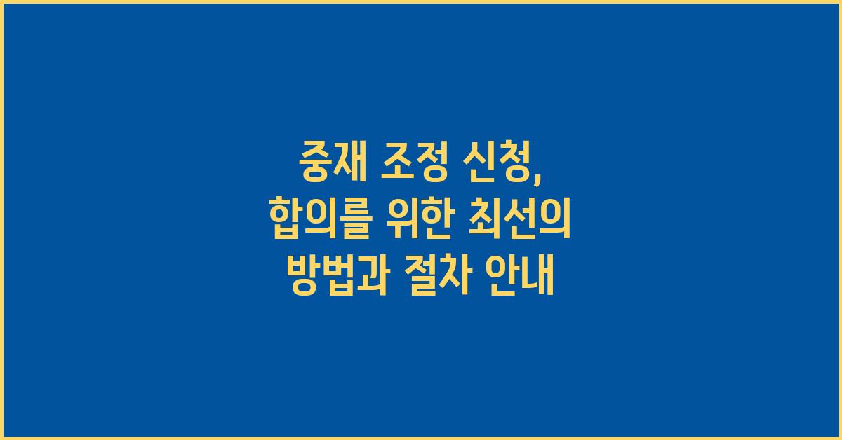 중재 조정 신청, 합의를 위한 최선의 방법