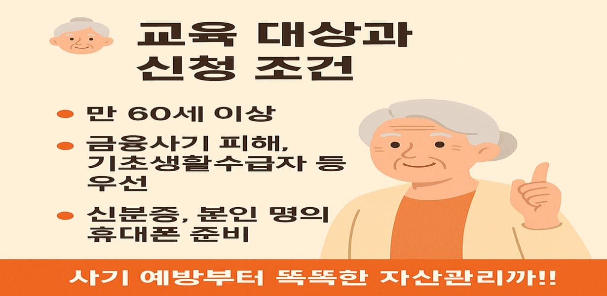 2025년 노인 금융교육 프로그램 대상자와 신청 조건을 안내하는 인포그래픽. 체크리스트 항목과 엄지를 든 노인 여성 캐릭터가 포함됨