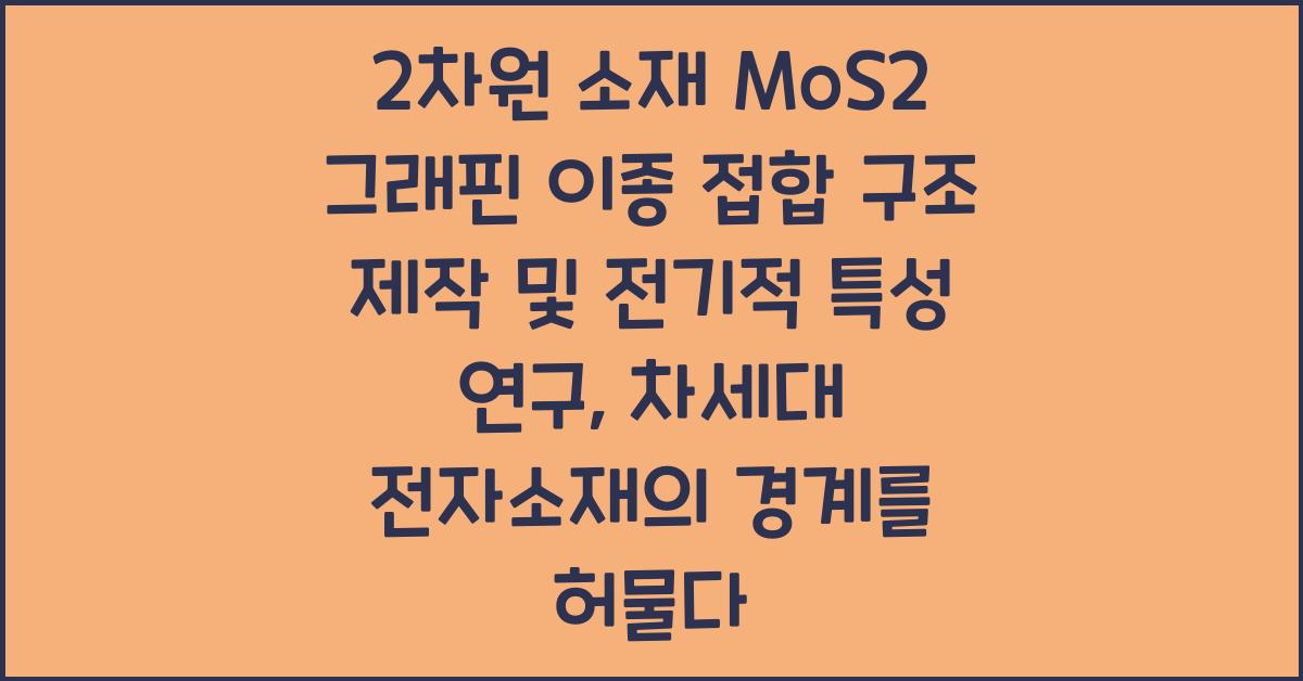 2차원 소재 MoS2 그래핀 이종 접합 구조 제작 및 전기적 특성 연구