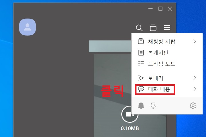 대화 내용 메뉴 클릭함