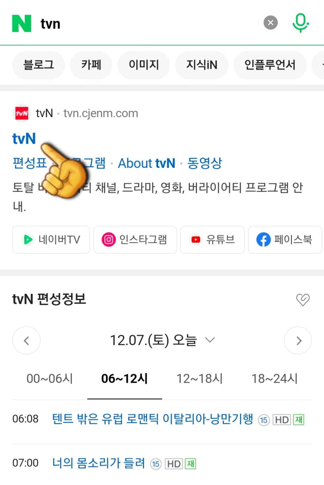 OCN-채널번호-확인하는-방법-안내-상단에-나오는-tvN-공식-홈페이지를-클릭하세요.