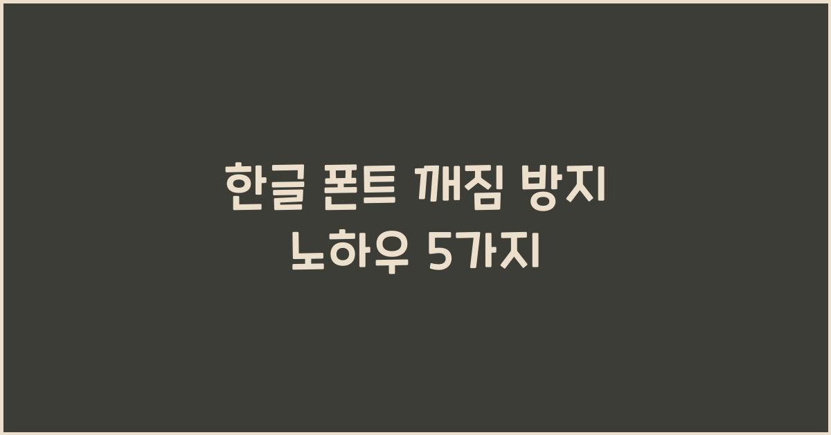 한글 폰트 깨짐 방지