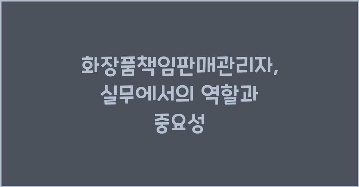화장품책임판매관리자
