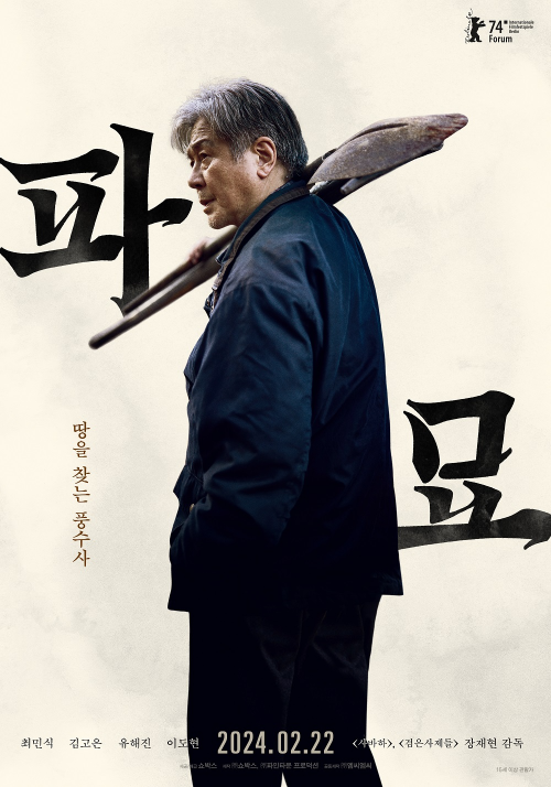 영화 파묘 포스터