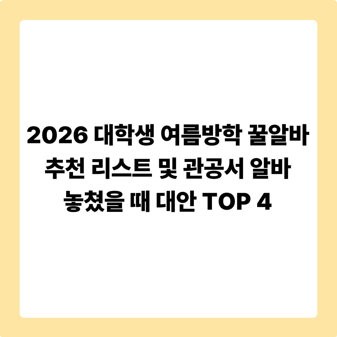 2026 대학생 여름방학 꿀알바 추천 리스트 및 관공서 알바 놓쳤을 때 대안 TOP 4