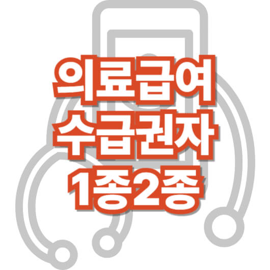 의료-급여-수급권자-1종-2종