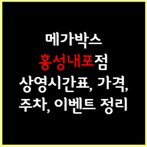 홍성내포 메가박스 상영시간표, 가격, 주차, 할인, 이벤트 정리