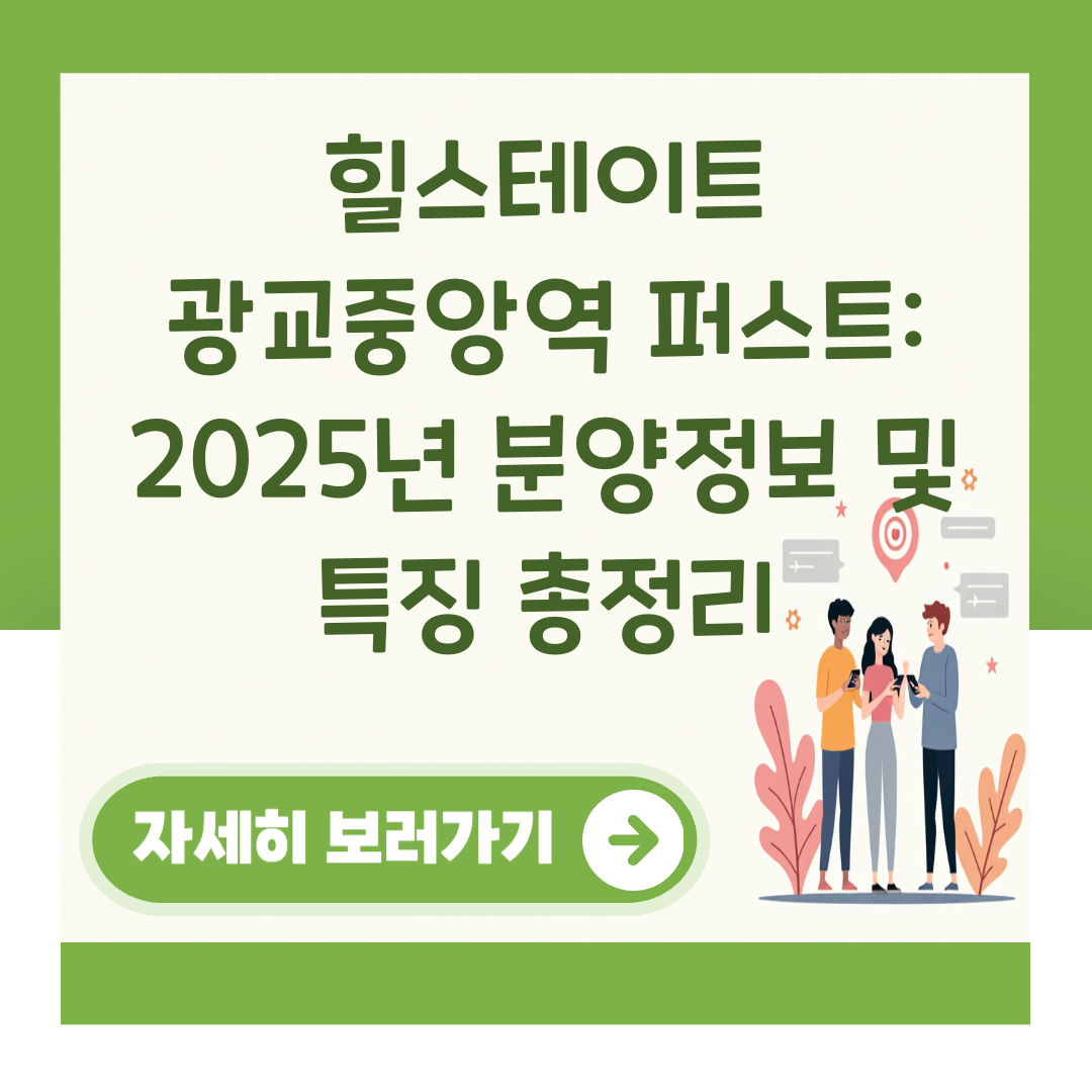 힐스테이트 광교중앙역 퍼스트: 2025년 분양정보 및 특징 총정리 대표 이미지