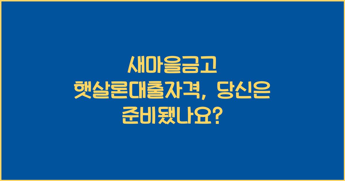 새마을금고 햇살론대출자격