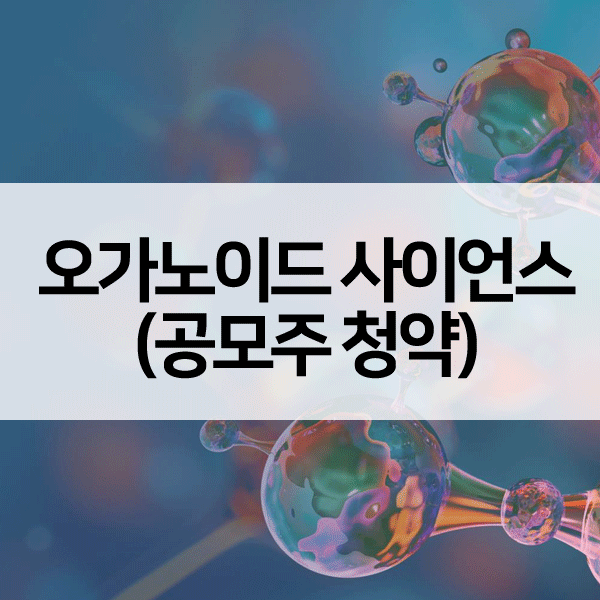 오가노이드사이언스공모주청약-1