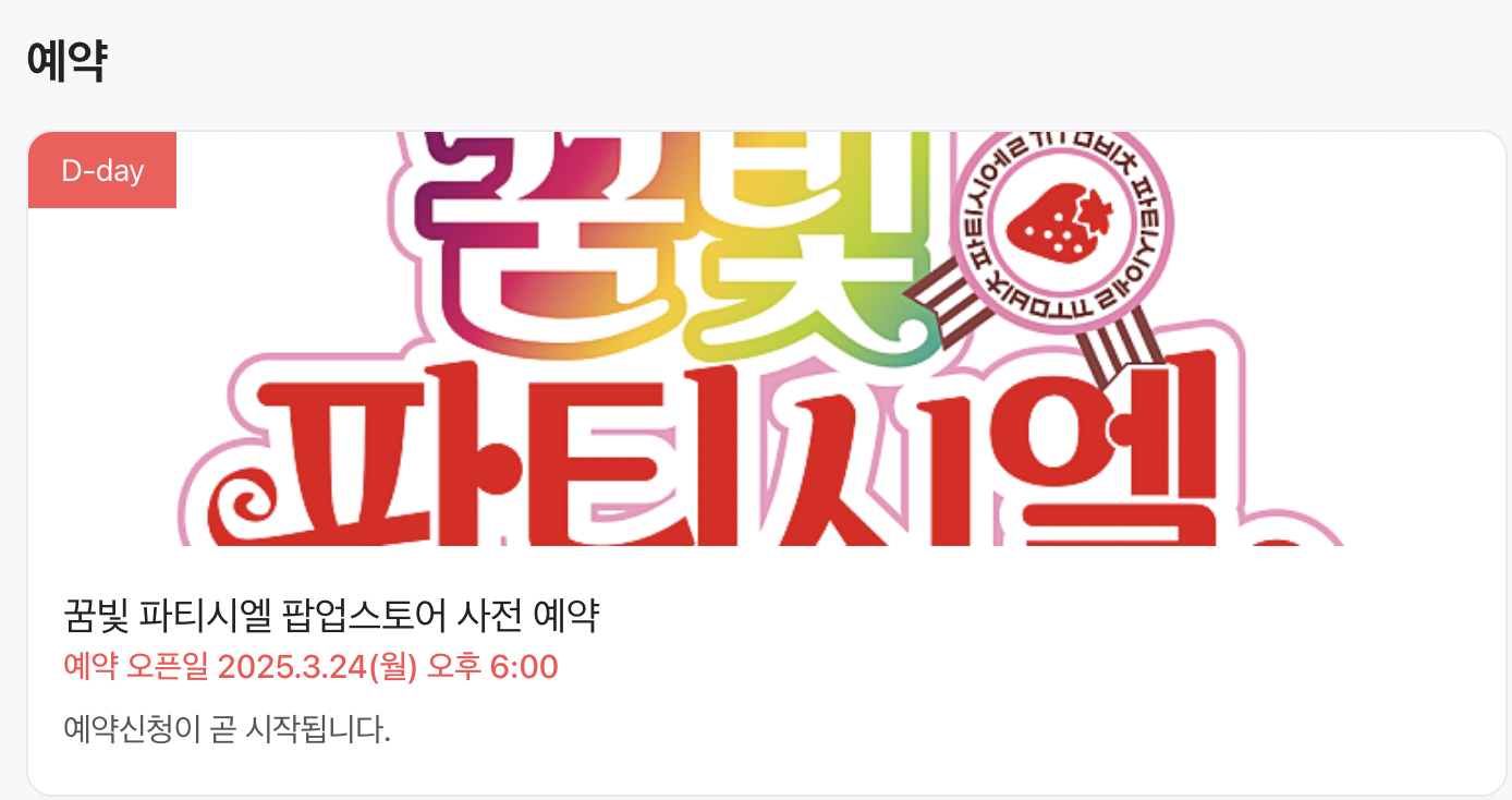 2025 꿈빛 파티시엘 팝업스토어 안내 예약 운영 일정 굿즈