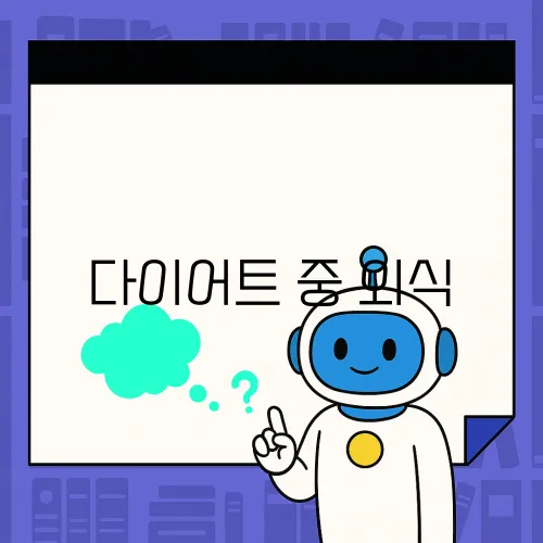 다이어트 중 외식, 이렇게만 하면 안 찐다