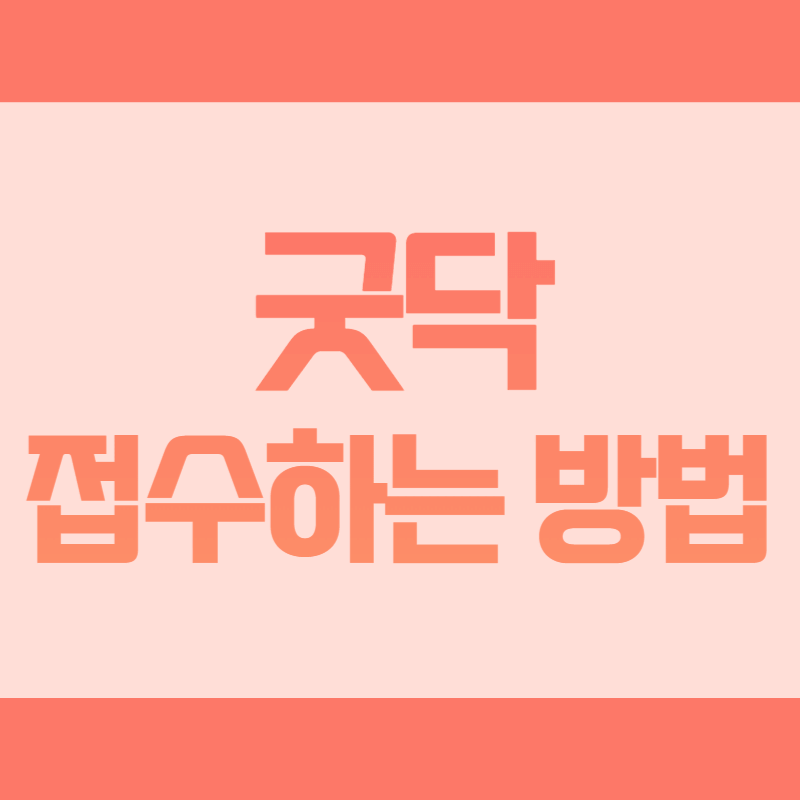 굿닥 접수하는 방법 비대면진료