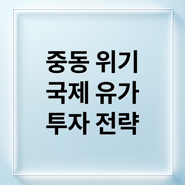 중동 지정학적 리스크와 국제 유가 급등, 현명한 투자 대응 전략은?