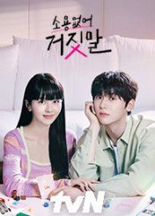 드라마 소용없어 거짓말