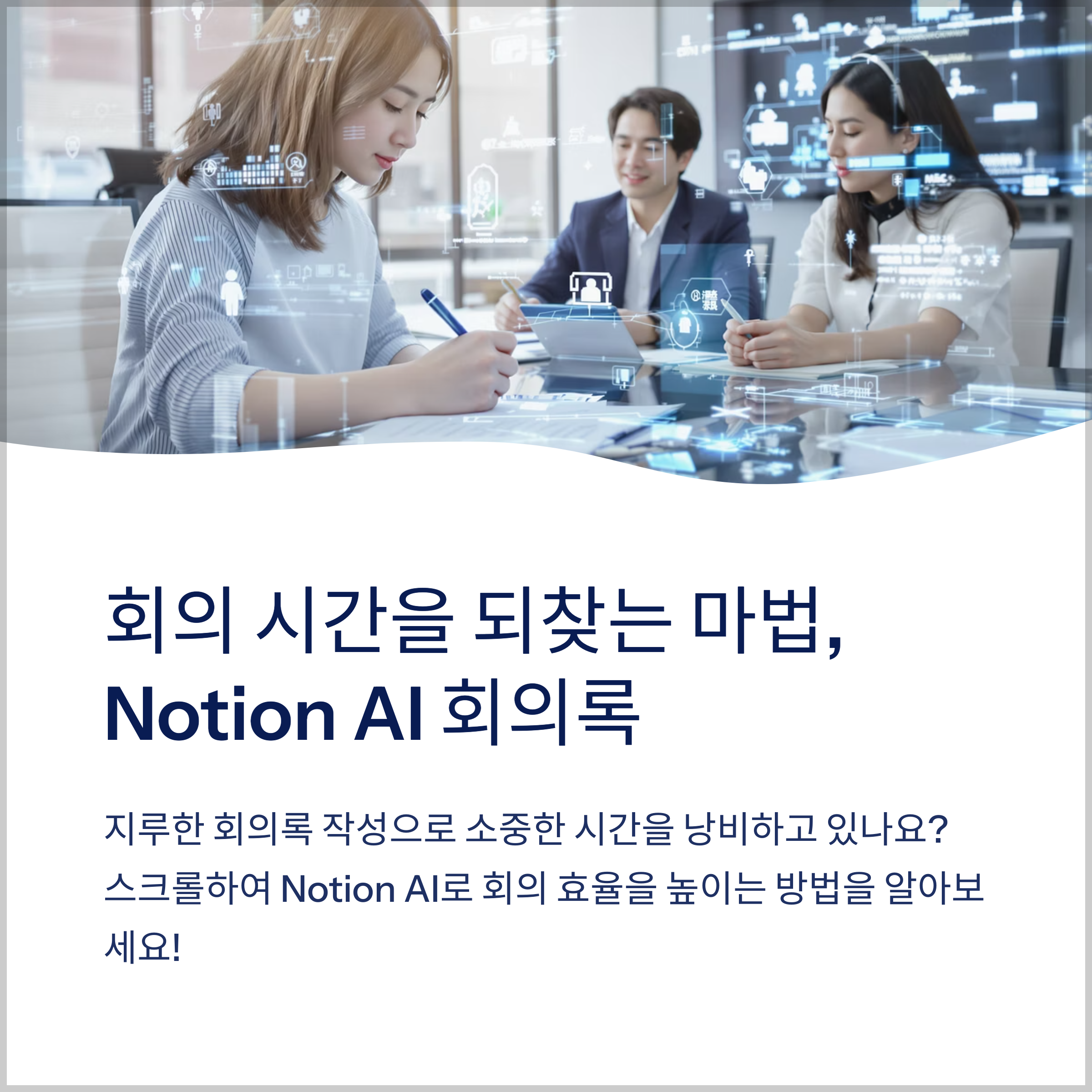회의 시간을 되찾는 마법, Notion AI 회의록